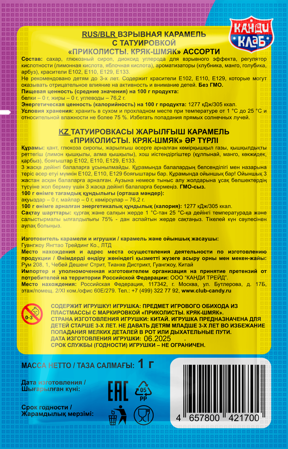 Карамель КАНДИ КЛАБ Приколисты Кряк-шмяк, с игрушкой и татуировкой, 1г, предпросмотр