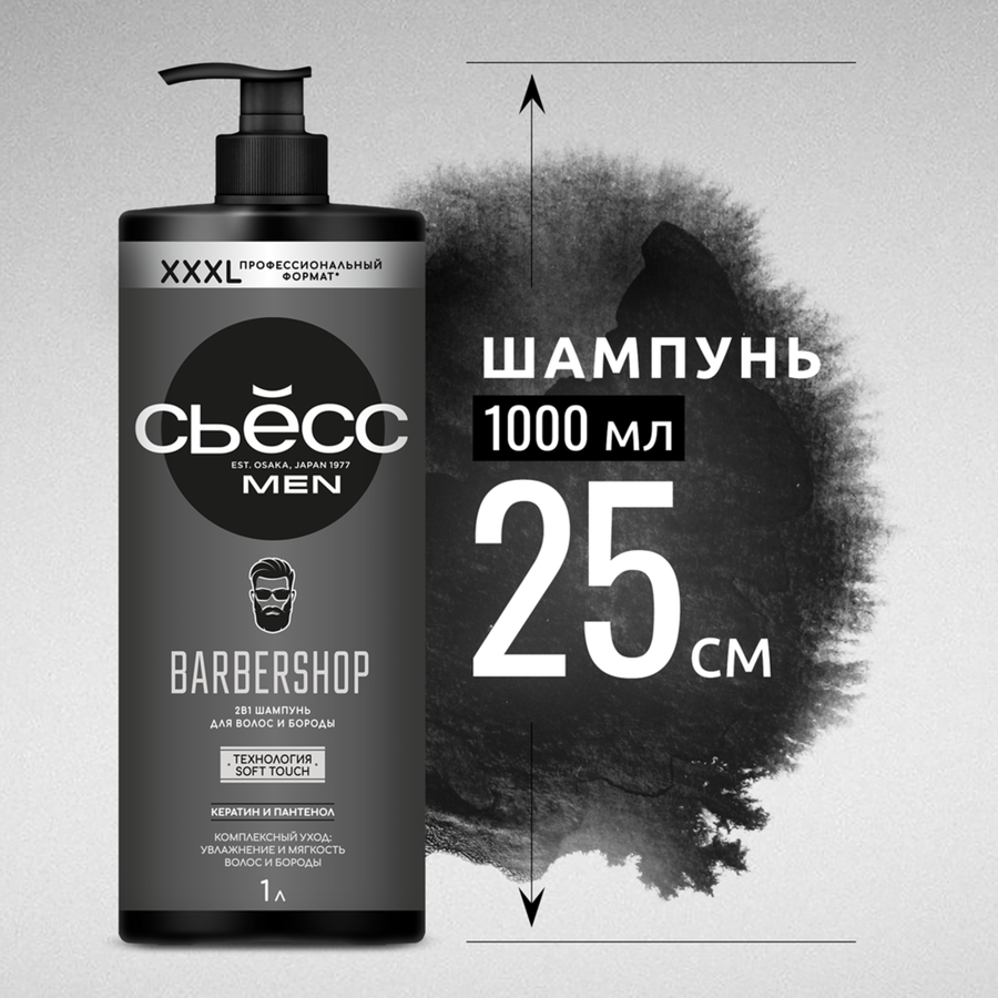 Шампунь мужской СЬЁСС Barbershop, 1000мл, предпросмотр