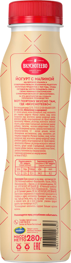 Йогурт питьевой ВКУСНОТЕЕВО Малина 2%, без змж, 280г, превью