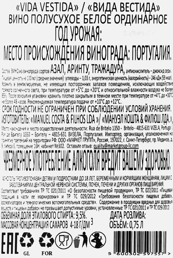 Вино VIDA VESDIDA ординарное белое полусухое, 0.75л, предпросмотр