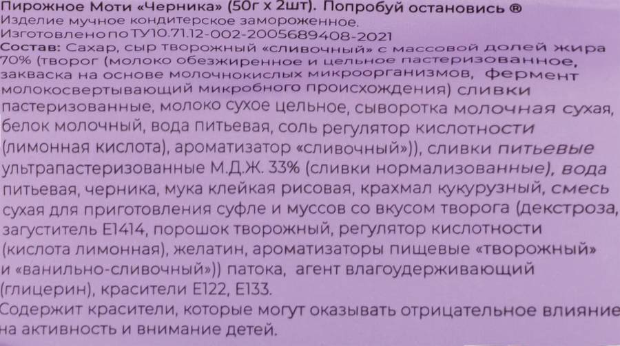 Пирожное ПОПРОБУЙ ОСТАНОВИСЬ Моти Черника, без змж, 100г, предпросмотр