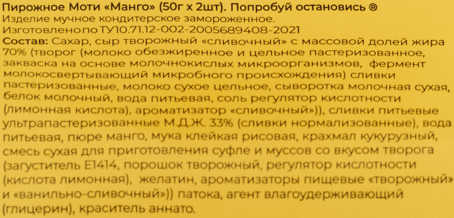 Пирожное ПОПРОБУЙ ОСТАНОВИСЬ Моти Манго, без змж, 100г, предпросмотр