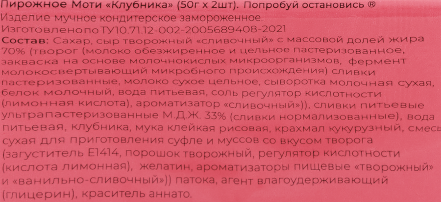 Пирожное ПОПРОБУЙ ОСТАНОВИСЬ Моти Клубника, без змж, 100г, предпросмотр