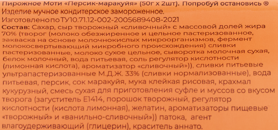 Пирожное ПОПРОБУЙ ОСТАНОВИСЬ Моти Персик-маракуйя, без змж, 100г, предпросмотр