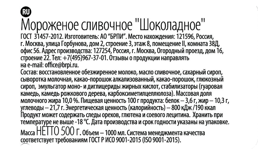 Мороженое BRAND ICE Шоколадное сливочное 10%, без змж, пластиковый стакан, 500г, превью