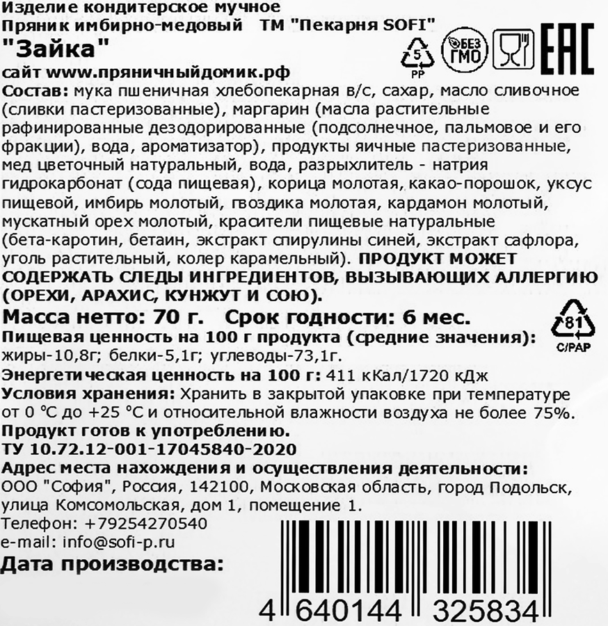 Пряник имбирно-медовый SOFI Зайка, 70г, предпросмотр