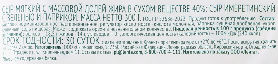 Сыр ЛЕНТА FRESH Имеретинский с зеленью и паприкой 40%, без змж, 300г, предпросмотр
