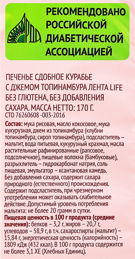 Печенье сдобное безглютеновое ЛЕНТА LIFE Курабье, с джемом топинамбура, без сахара, 170г, превью