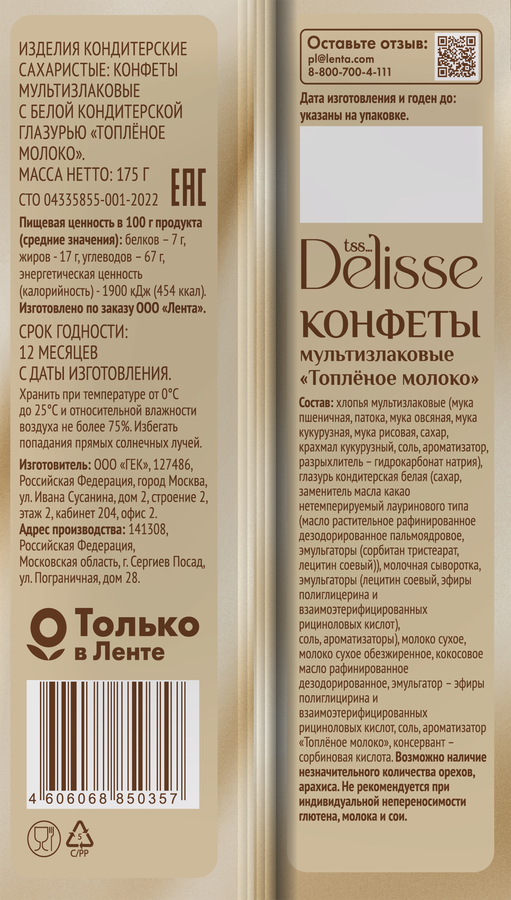 Конфета мультизлаковая DELISSE Топленое молоко, 175г, предпросмотр