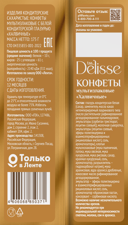 Конфета мультизлаковая DELISSE Халвичная, 175г, предпросмотр