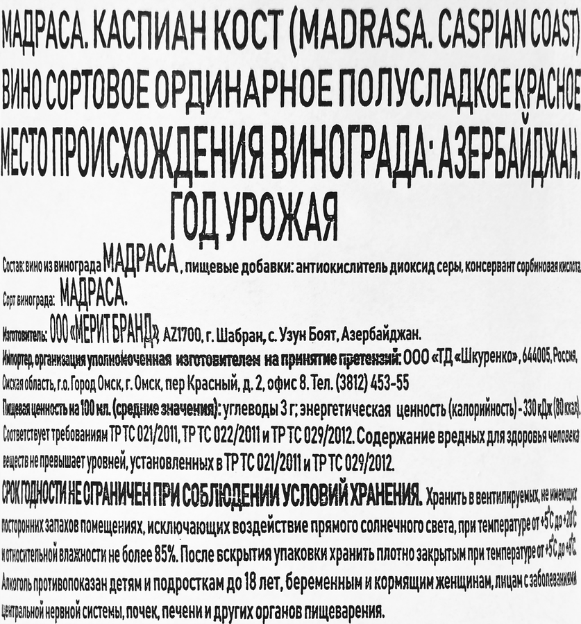 Вино КАСПИАН КОСТ Мадраса ординарное сортовое красное сухое, 0.75л, превью