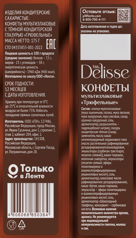 Конфета мультизлаковая DELISSE Трюфельная, 175г, превью