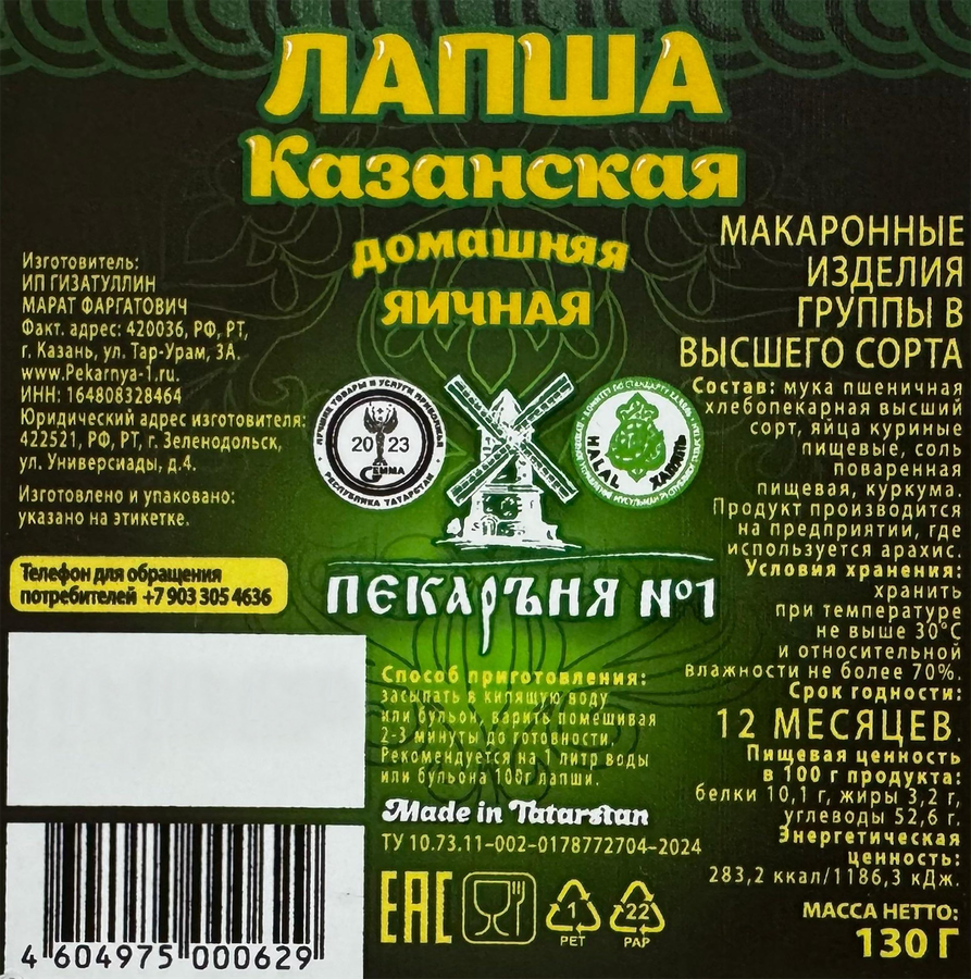 Лапша яичная ПЕКАРЪНЯ №1 Казанская Домашняя, 130г, превью