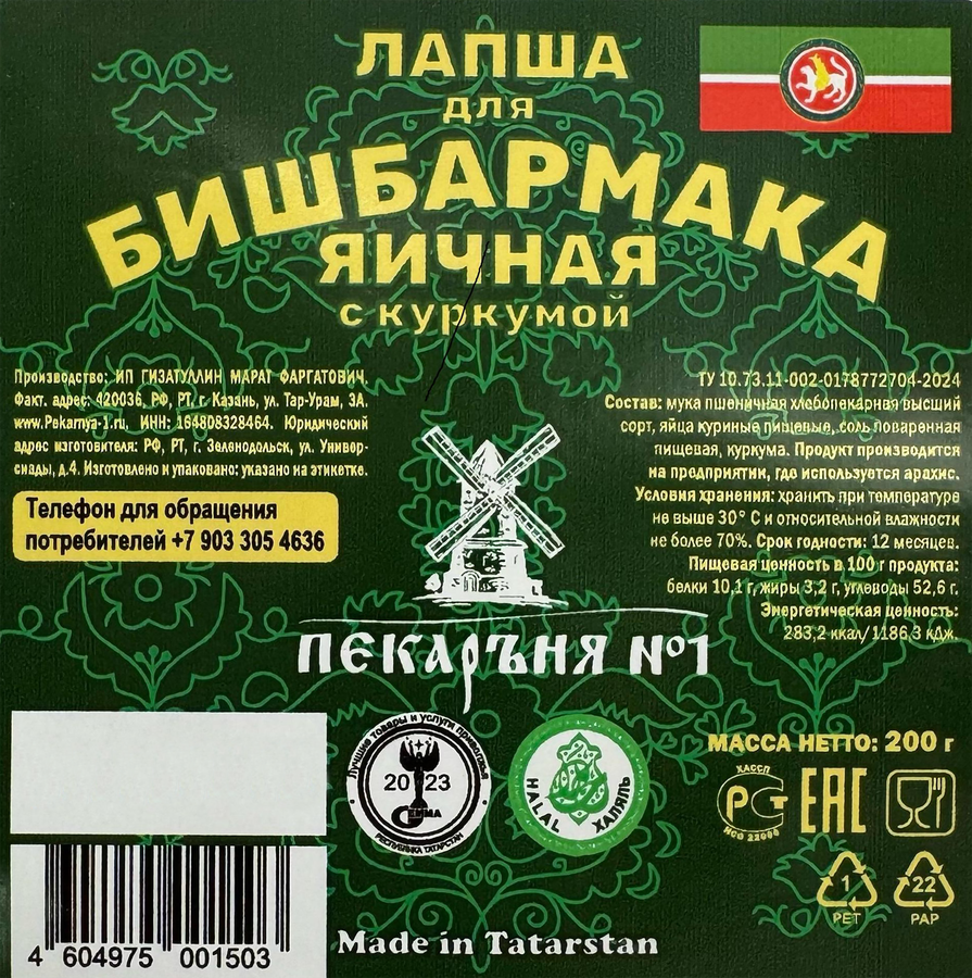 Лапша для бишбармака ПЕКАРЪНЯ №1 с куркумой, 200г, предпросмотр