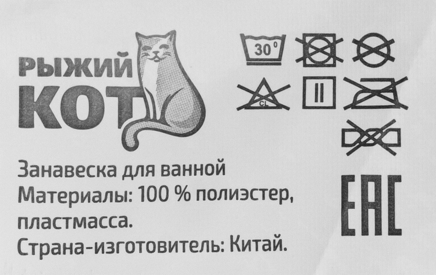 Штора для ванной РЫЖИЙ КОТ микс 180х180см, плотность 80г/м2, Арт. 109001, превью