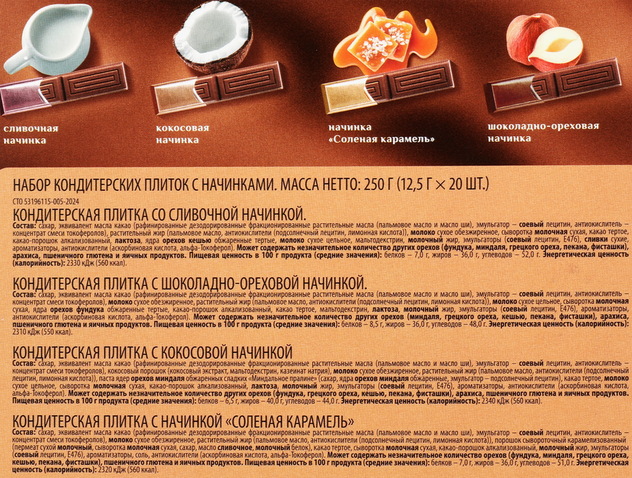 Набор DELISSE кондитерские плитки с начинками, 250г, предпросмотр