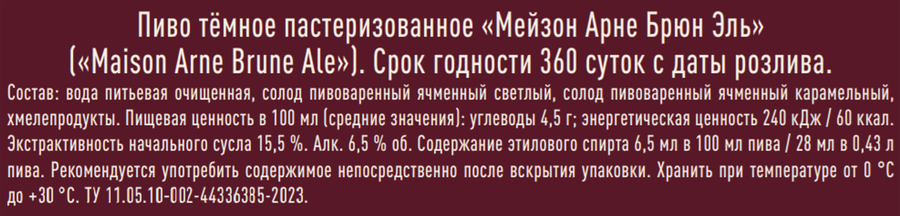 Пиво темное MAISON ARNE Брюн Эль пастеризованное 6,5%, 0,43л, предпросмотр