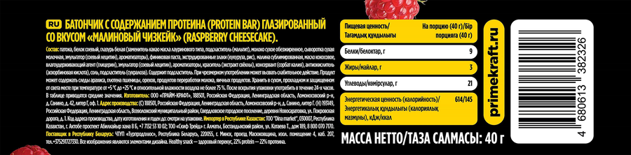 Батончик PRIMEBAR Малиновый чизкейк, 40г, предпросмотр