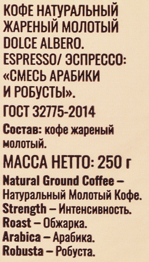 Кофе молотый DOLCE ALBERO Espresso, 250г, превью
