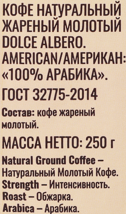 Кофе молотый DOLCE ALBERO American 100% arabica, 250г, превью