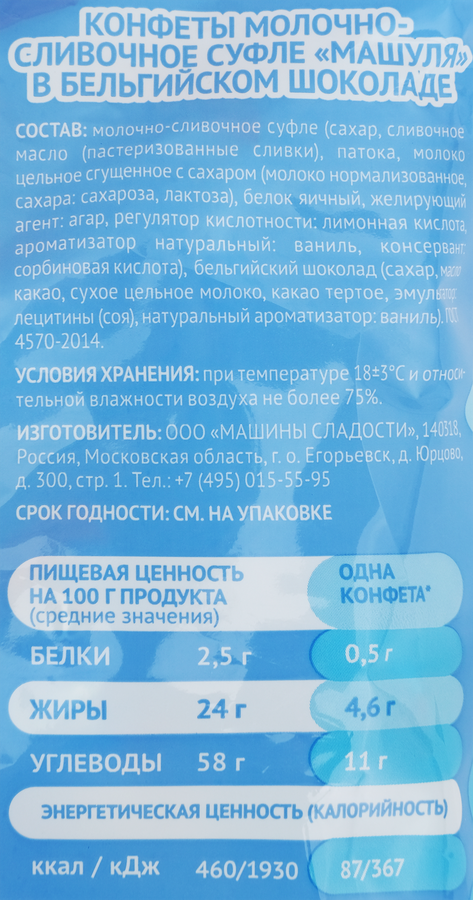 Конфеты МАШУЛЯ молочно-сливочное суфле в бельгийском шоколаде, 400г, предпросмотр