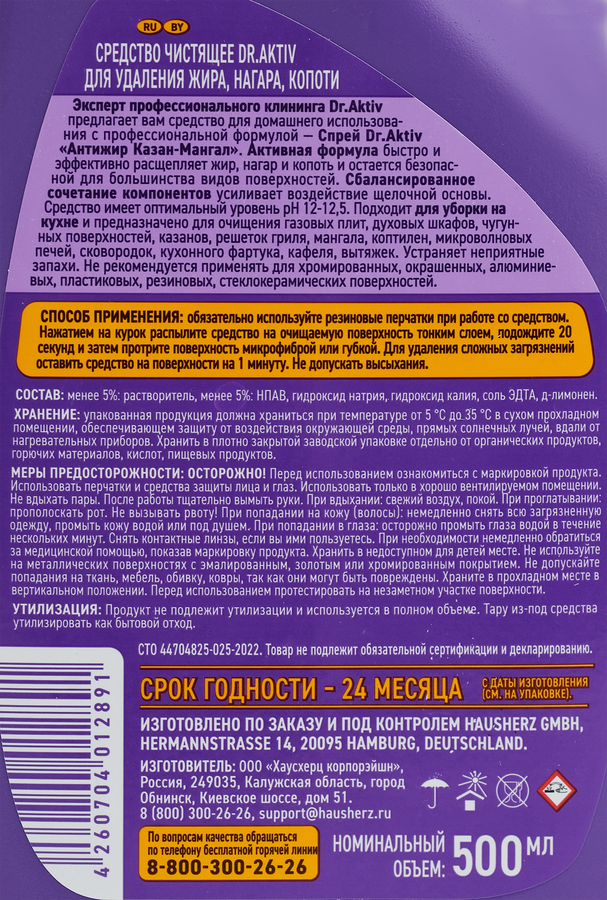 Средство чистящее для удаления жира, нагара, копоти DR.AKTIV Казан-Мангал, 500мл, предпросмотр