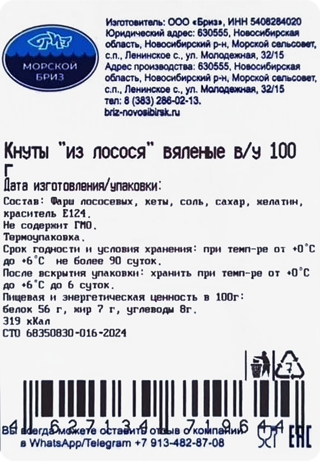 Лосось вяленый МОРСКОЙ БРИЗ кнуты, весовой, превью