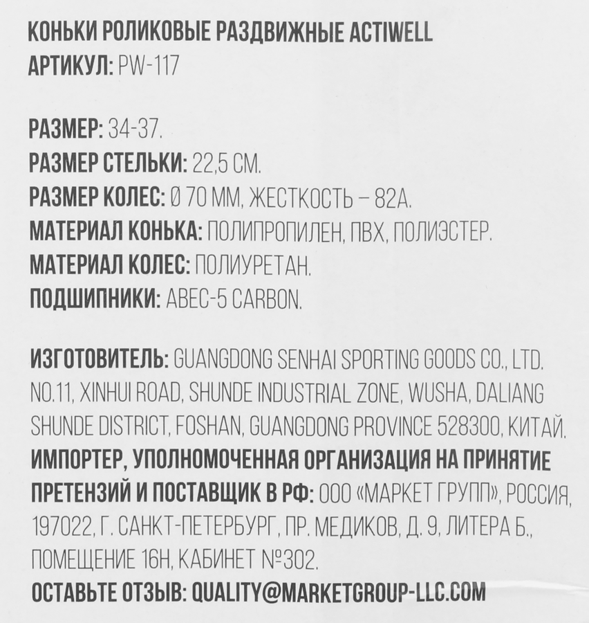 Коньки роликовые раздвижные ACTIWELL р. 34–37, Арт. PW-117, предпросмотр