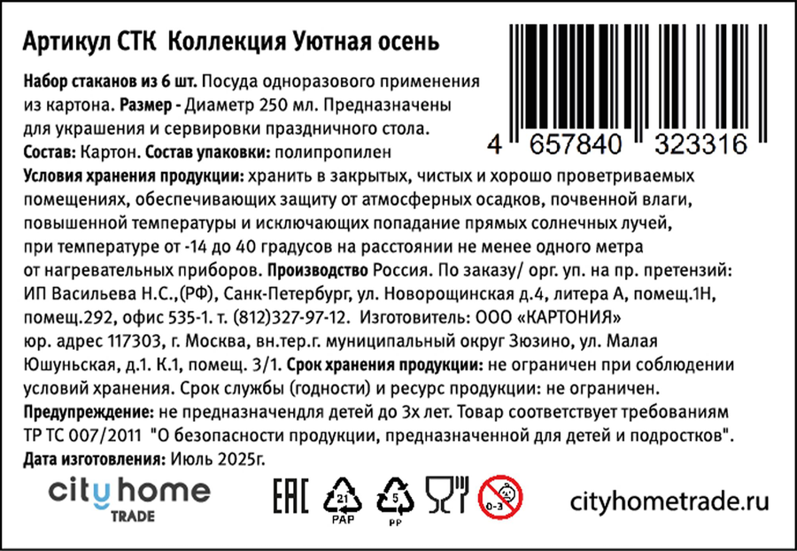 Стаканчики бумажные CITY HOME TRADE 250мл, 6шт, превью