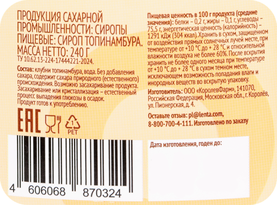 Сироп топинамбура ЛЕНТА LIFE, 240г, предпросмотр