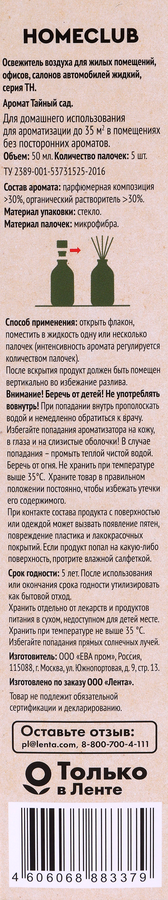 Аромадиффузор HOMECLUB Тайный сад, с палочками и пробником аромата, 50мл, превью