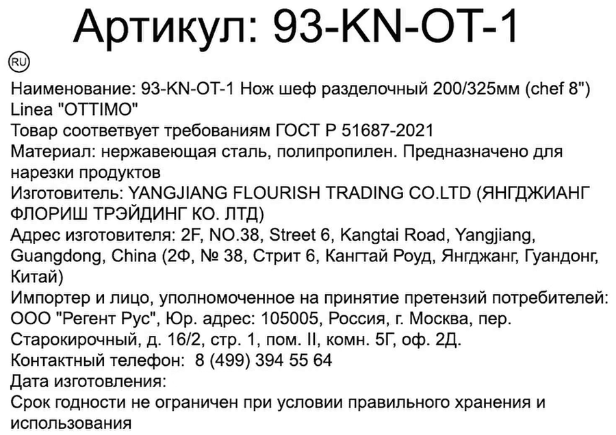 Шеф-нож разделочный REGENT INOX Linea Ottimo, 32,5см, Арт. 93-KN-OT-1, превью