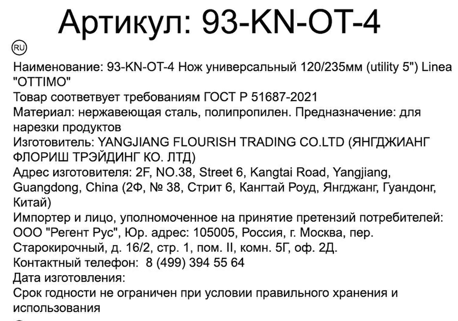 Нож универсальный REGENT INOX Linea Ottimo, 23,5см, Арт. 93-KN-OT-4, превью