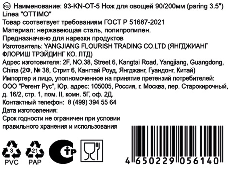 Нож для овощей REGENT INOX Linea Ottimo, 20см, Арт. 93-KN-OT-5, превью