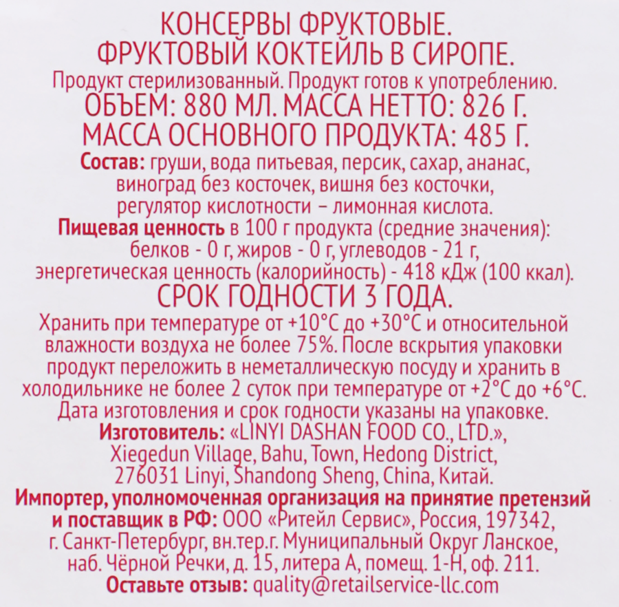 Коктейль фруктовый DOLCE ALBERO в сиропе, 880мл, предпросмотр