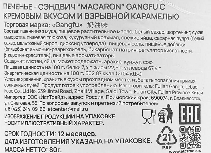 Печенье GANG-FU Макарон с кремовым вкусом и взрывной карамелью, 80г, превью