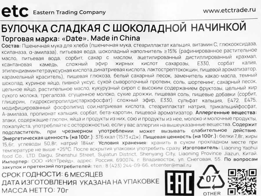 Булочка DATE сладкая с шоколадной начинкой, 70г, предпросмотр