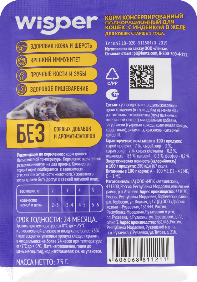 Корм влажный для кошек WISPER с индейкой в желе, 75г, предпросмотр