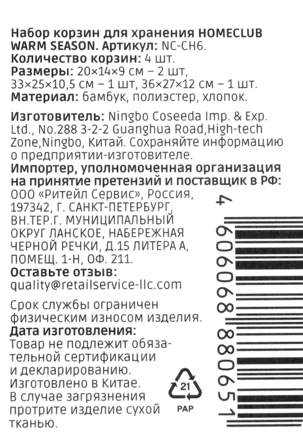 Набор корзин для хранения HOMECLUB Warm Season, 20х14х9см, 33х25х10,5см, 36х27х12см, Арт. NC-CH6, 4шт, предпросмотр