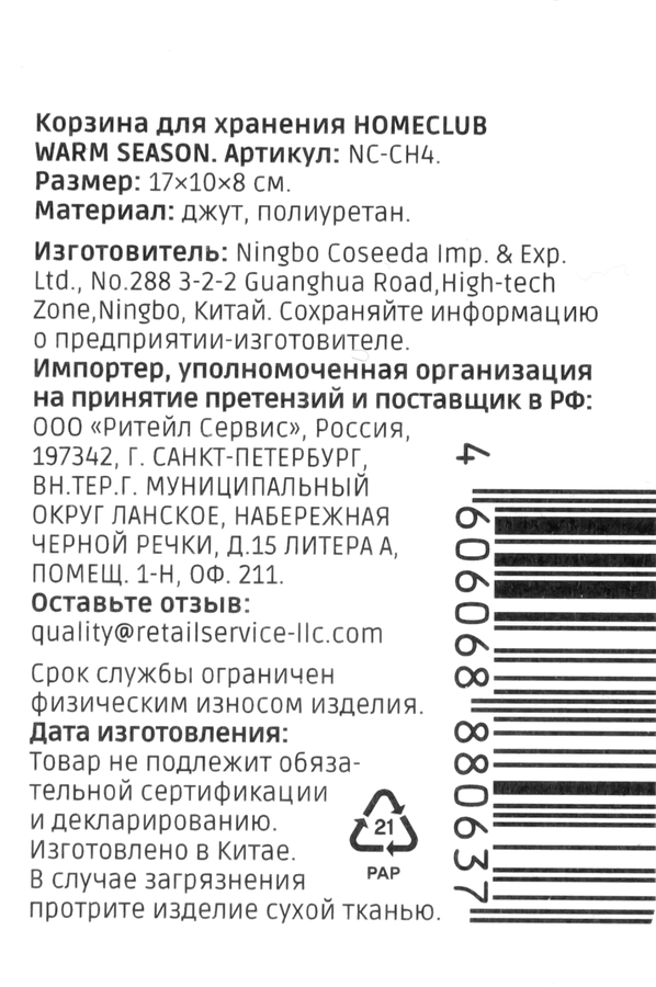 Корзина для хранения HOMECLUB Warm Season 17х10х8см, Арт. NC-CH4, предпросмотр