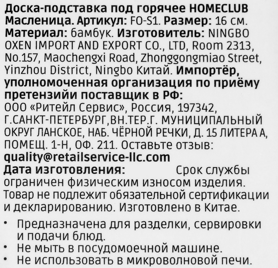 Доска-подставка HOMECLUB Масленица, 16см, бамбук, Арт. FO-S1, предпросмотр