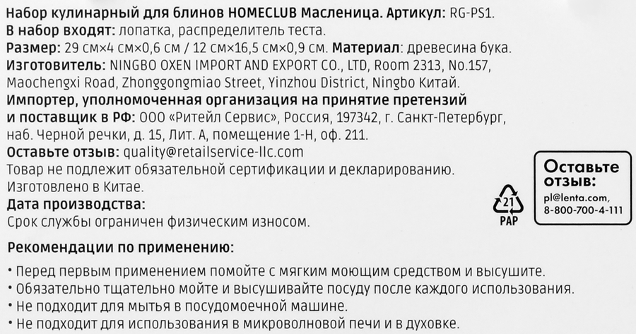 Набор для блинов HOMECLUB Масленица, лопатка+распределитель теста, дерево, Арт. RG-PS1, предпросмотр