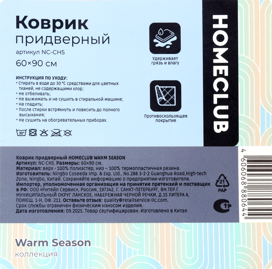 Коврик придверный HOMECLUB Warm Season 90х60см, Арт. NC-CH5, превью