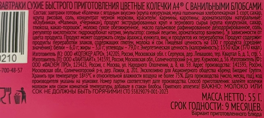 Завтраки сухие А4 Цветные колечки с ванильными блобсами, 55г, предпросмотр