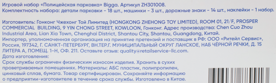 Набор игровой BIGGA Полицейская парковка, Арт. ZH301008, предпросмотр