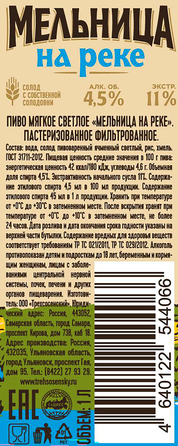 Пиво светлое МЕЛЬНИЦА НА РЕКЕ Мягкое фильтрованное пастеризованное 4,5%, 1л, предпросмотр