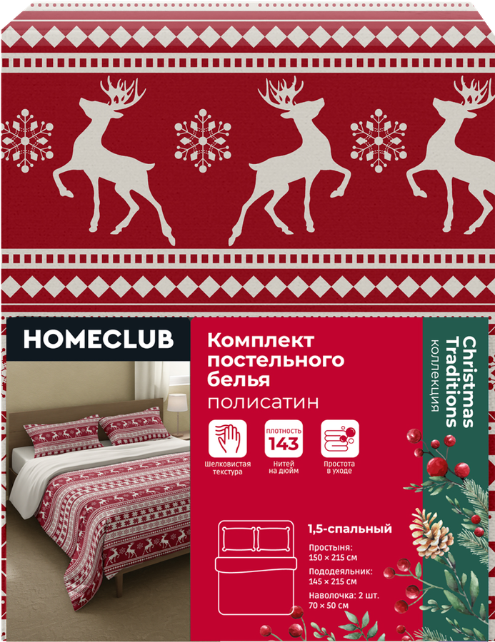 Комплект постельного белья 1,5-спальный HOMECLUB Christmas Traditions, полисатин, предпросмотр