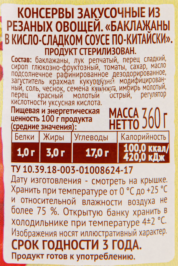 Баклажаны ПИКАНТА По-китайски, в кисло-сладком соусе, 360г, превью