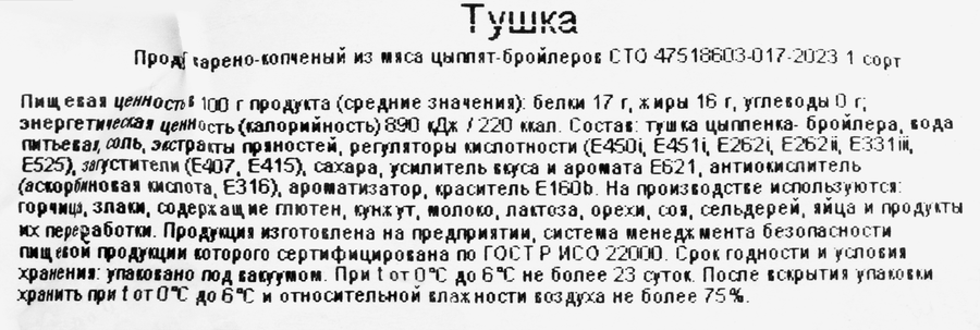 Тушка копчено-вареная цыпленка-бройлера НПФ, весовая, превью
