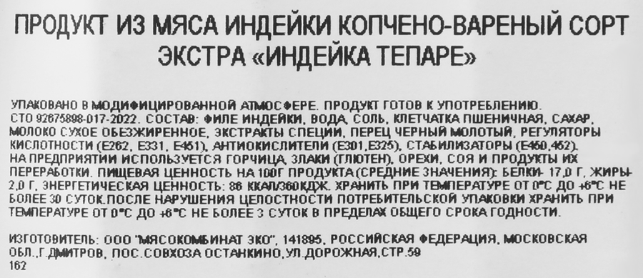 Индейка копчено-вареная CORTADOR Тепаре Экстра, нарезка, 170г, предпросмотр